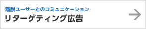 離脱ユーザーとのコミュニケーション リターゲティング広告