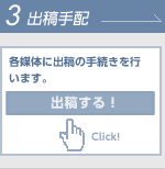 3.出稿手配 各媒体に出稿手続きを行います