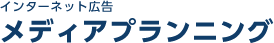 インターネット広告 メディアプランニング