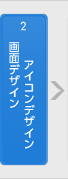 2.画面デザイン アイコンデザイン