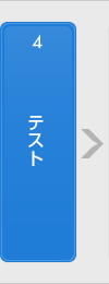 4.テスト