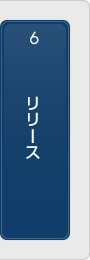 6.リリース