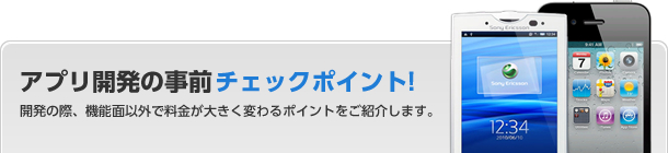 アプリ開発の事前チェックポイント! 開発の際、機能面以外で料金が大きく変わるポイントをご紹介します。
