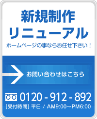 新規制作 リニューアル ホームページの事ならお任せ下さい!お問い合わせはこちら TEL:0120-296-337 [受付時間]平日AM9:00～PM6:00