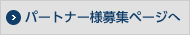 パートナー様募集ページへ