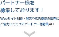 パートナー様を募集しております!Webサイト制作・開発や広告商品の販売にご協力いただけるパートナー様募集中!