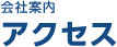 会社案内 アクセス