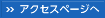 アクセスページへ