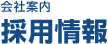 会社案内 採用情報