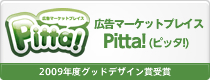 広告マーケットプレイス Pitta!(ピッタ!) 2009年度グッドデザイン賞受賞
