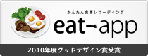 かんたん食事レコーディング eat app 2010年度グッドデザイン賞受賞