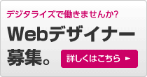 デジタライズで働きませんか?Webデザイナー急募 詳しくはこちら