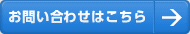 お問い合わせはこちら