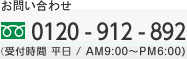 お問い合わせ TEL0120-296-337 (受付時間 平日AM9:00～PM6:00)