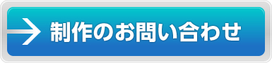 制作のお問い合わせ