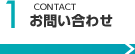 1.お問い合わせ