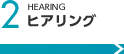 2.ヒアリング