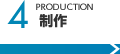 4.制作