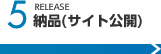 5.納品(サイト公開)