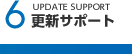 6.更新サポート