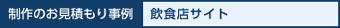 制作のお見積り事例 飲食店サイト
