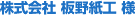 株式会社 板野紙工様
