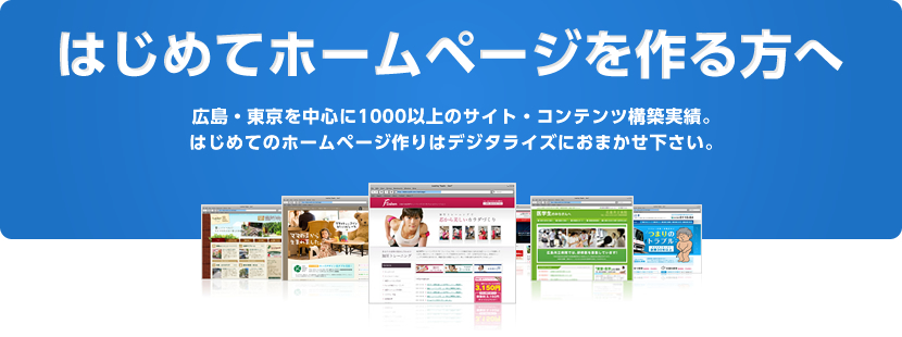 [はじめてホームページを作る方へ]広島・東京を中心に1000以上のサイト・コンテンツ構築実績。はじめてのホームページ作りはデジタライズにおまかせ下さい。