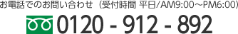お電話でのお問い合わせ 0120-296-337（受付時間 平日/AM9:00～PM6:00）