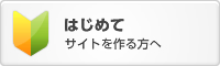 はじめてサイトを作る方へ