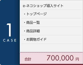 [CASE1]e-ネコショップ導入サイト・トップページ・商品一覧・商品詳細・お買い物ガイド 合計70万円