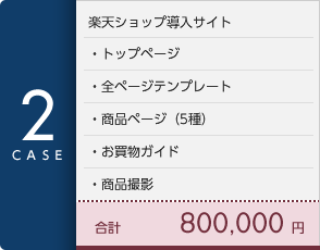 [CASE2]楽天ショップ導入サイト・トップページ・全ページテンプレート・商品ページ(5種)・お買い物ガイド・商品撮影 合計80万円