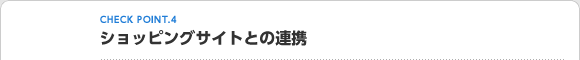 CHECK POINT4 ショッピングサイトとの連携