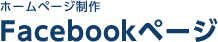 ホームページ制作 Facebookページ