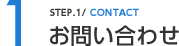 STEP1 お問い合わせ