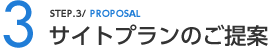 STEP3 サイトプランのご提案