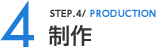 STEP4 制作