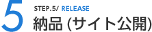 STEP5 納品(サイト公開)