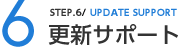 STEP6 更新サポート