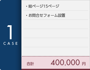 [CASE1]総ページ15ページ・お問合せフォーム設置 合計40万円