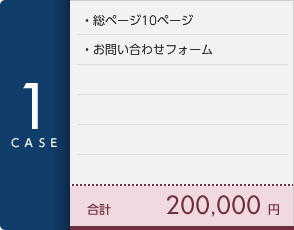 [CASE1]総ページ10ページ・お問い合わせフォーム 合計20万円