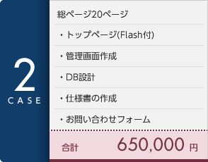 [CASE2]総ページ20ページ・トップページ(Flash付)・管理画面作成・DB設計・仕様書の作成・お問い合わせフォーム 合計65万円