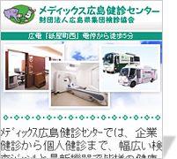 [制作実績]メディックス広島健診センター様