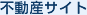 不動産サイト