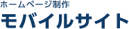 ホームページ制作 モバイルサイト