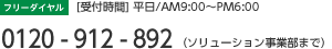 [フリーダイヤル]0120-296-337(ソリューション事業部まで) 受付時間 平日AM9:00～PM6:00