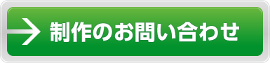 制作のお問い合わせ