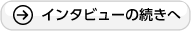 インタビューの続きへ