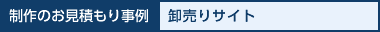 制作のお見積り事例 卸売りサイト