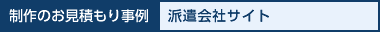制作のお見積り事例 派遣会社サイト