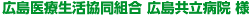 広島医療生活協同組合 広島共立病院様